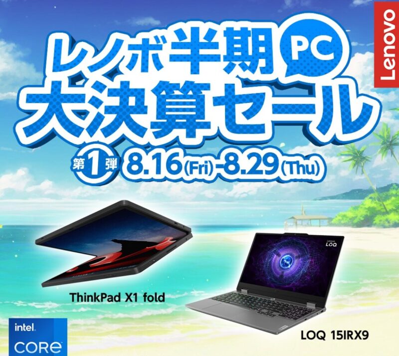 ■2024年8月29日までの期間限定セール_Lenovoのセール「決算セール」_2