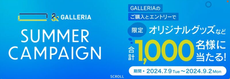 ～2024年9月2日までのドスパラの「サマーキャンペーン」