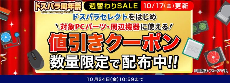 2025年10月17日更新_数量限定週替わりセール_対象PC機器・周辺機器に使える値引きクーポン(10月24日まで使える)