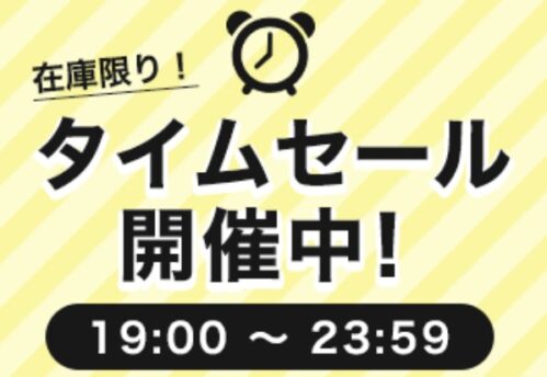 2025年10月23日（木）19時00分～23時59分までの時間限定でフロンティアダイレクトストアで実施されているタイムセールの情報