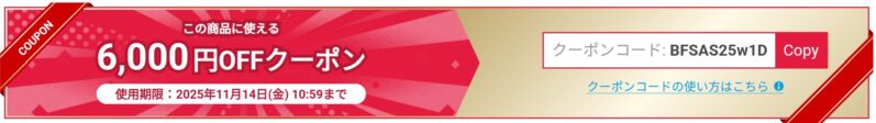 2025年11月21日までの週替わり6,000円OFFクーポンの例_2025年11月7日更新分