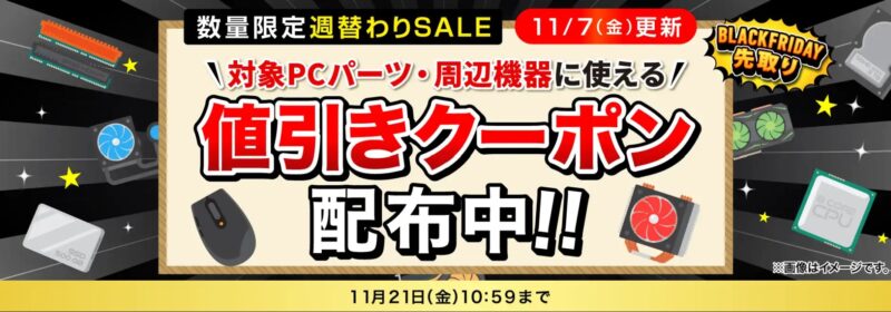 2025年11月7日更新_数量限定週替わりセール_対象PC機器・周辺機器に使える値引きクーポン(11月21日まで)