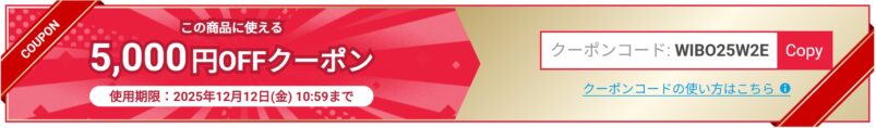 2025年12月12日までの週替わり5,000円OFFクーポンの例_2025年12月5日更新分