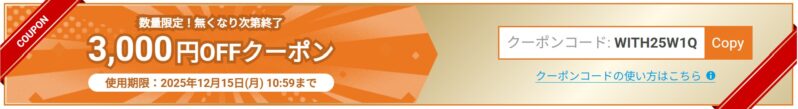 2025年12月15日までの週替わり3,000円OFFクーポンの例_2025年12月12日更新分