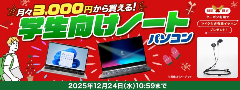 2025年12月24日までドスパラで実施_【25歳以下限定】対象ノート購入でマイク付き有線イヤホンプレゼントクーポン
