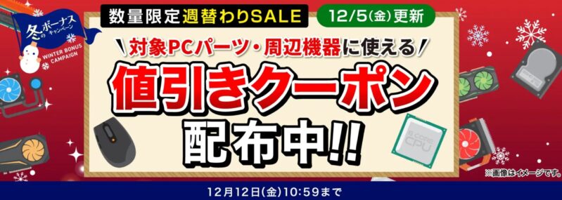 2025年12月5日更新_数量限定週替わりセール_対象PC機器・周辺機器に使える値引きクーポン(12月12日(金)10時59分まで実施)