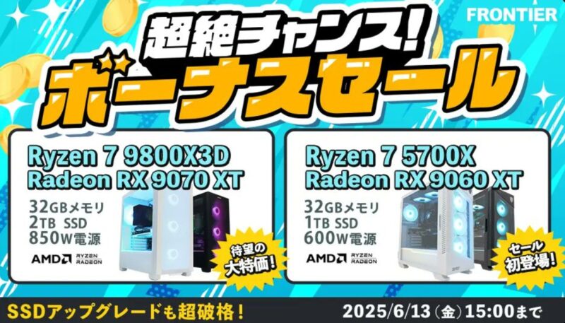 2025年6月13日(金) 15時までのフロンティアのセール「超絶ボーナスセール」の概要＆公式バナー