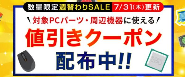 2025年7月31日更新_数量限定週替わりセール_対象PC機器・周辺機器に使える値引きクーポン
