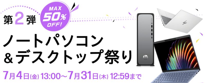 2025年7月31日木曜日12時59分まで_HPのセール「HP26周年大祭り」の概要＆実施日_公式バナー第二弾_2