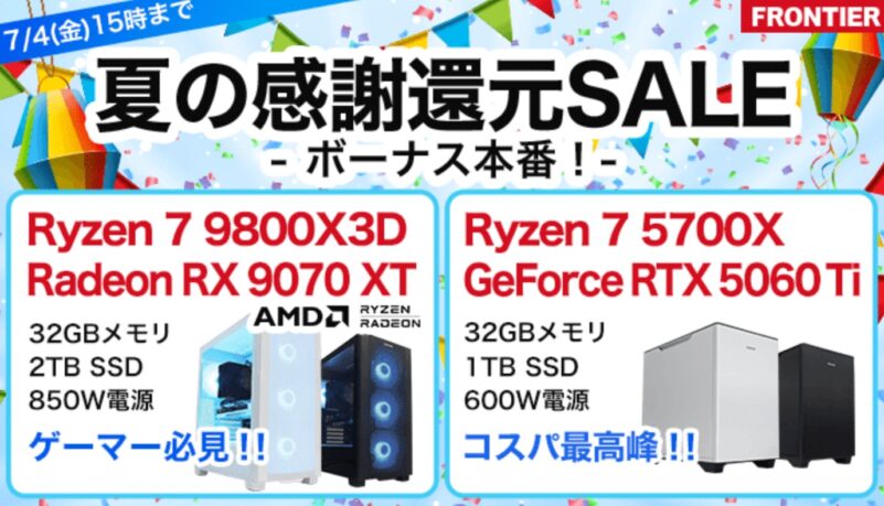 2025年7月4日(金) 15時までのフロンティアのセール「夏の感謝還元セール」の概要＆公式バナー