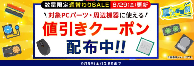 2025年8月29日更新_数量限定週替わりセール_対象PC機器・周辺機器に使える値引きクーポン