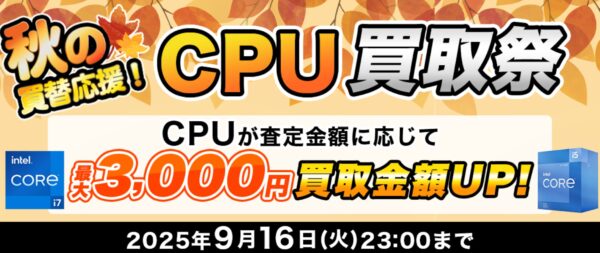 2025年9月16日までの期間限定キャンペーン「秋の買替応援!　CPU買取祭」の概要＆キャンペーン公式バナー
