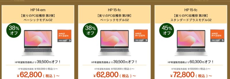 2025年9月25日木曜日12時59分まで_HPのセール「実りのPC収穫祭第二弾」のセール対象ノートパソコンのラインナップ