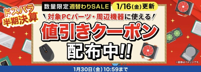 2026年1月16日更新_数量限定週替わりセール_対象PC機器・周辺機器に使える値引きクーポン(2026年1月30日(金)10時59分まで実施)