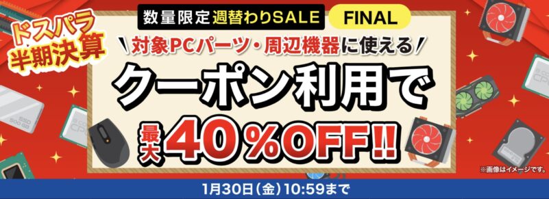 2026年1月23日更新_数量限定週替わりセール_対象PC機器・周辺機器に使える値引き最大40%OFFクーポン(2026年1月30日(金)10時59分まで実施)