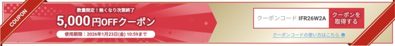 2026年1月30日までの週替わり5,000円OFFクーポンの例_2026年1月16日更新分