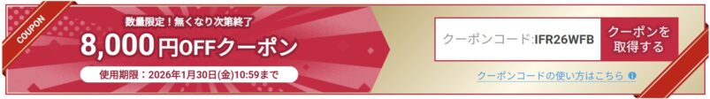 2026年1月30日までの週替わり8,000円OFFクーポンの例_2026年1月23日更新分