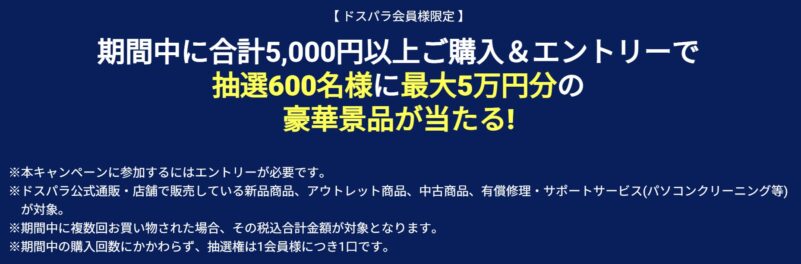 2026年1月30日まで実施のキャンペーン条件_期間中に合計5,000円以上ご購入＆エントリーで抽選で600名に豪華賞品が当たるキャンペーンの条件詳細
