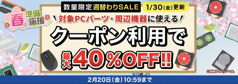 2026年1月30日更新_数量限定週替わりセール_対象PC機器・周辺機器に使える値引き最大40%OFFクーポン(2026年2月20日(金)10時59分まで実施)