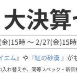 2026年2月27日(金) 15時までのフロンティアのセール「究極！大決算セール」の概要＆公式バナー