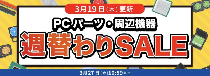 2026年3月19日更新_数量限定週替わりセール_対象PC機器・周辺機器に使える値引きクーポン(2026年3月27日(金)10時59分まで実施)
