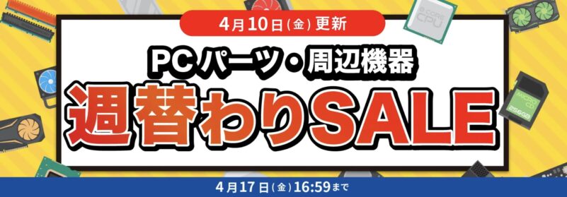 2026年4月10日更新_数量限定週替わりセール_対象PC機器・周辺機器に使える値引きクーポン(2026年4月17日(金)16時59分まで実施)