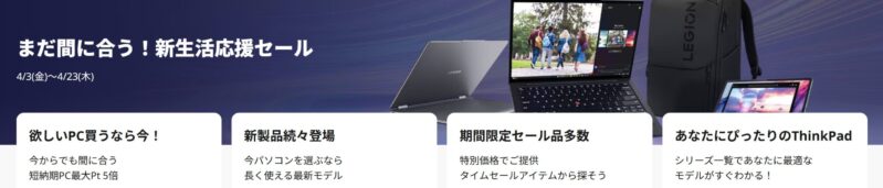 2026年4月3日金から4月23日木までのLenovoの期間限定セール「新生活応援セール2026」のセール特典の概要＆公式バナー_4つの特典