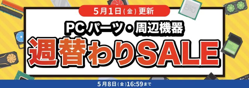 2026年5月1日更新_数量限定週替わりセール_対象PC機器・周辺機器に使える値引きクーポン(2026年5月8日(金)16時59分まで実施)