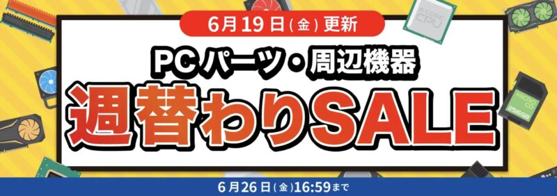 2026年6月19日更新_数量限定週替わりセール_対象PC機器・周辺機器に使える値引きクーポン(2026年6月26日(金)16時59分まで実施)
