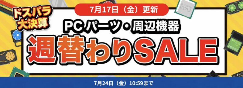 2026年7月17日更新_数量限定週替わりセール_対象PC機器・周辺機器に使える値引きクーポン(2026年7月24日(金)16時59分まで実施)