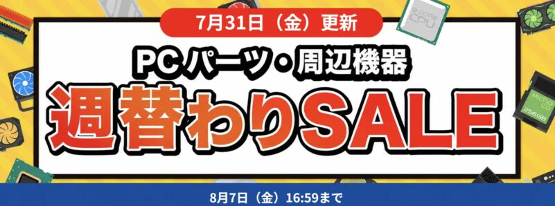 2026年7月31日更新_数量限定週替わりセール_対象PC機器・周辺機器に使える値引きクーポン(2026年8月7日(金)16時59分まで実施)