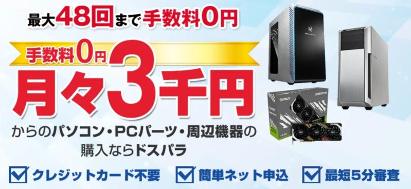 過去にドスパラで実施していた「ショッピングクレジットの分割手数料が最大48回まで0円」キャンペーン