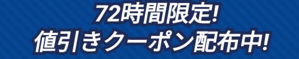 72時間限定値引きクーポン