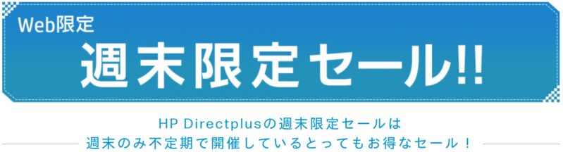 HPのWeb限定！週末限定セールの公式バナー