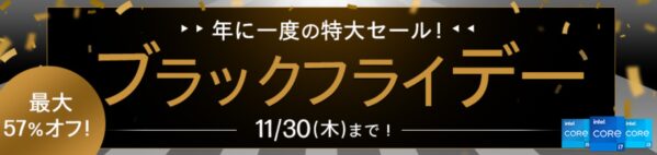 HPの「ブラックフライデーセール」は2023年11月30日まで開催されていた_最大57%OFFまで割引あり