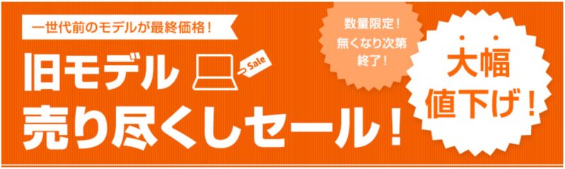 HPの「旧モデル 売り尽くしセール！」※現在はアウトレットセールに統合されている