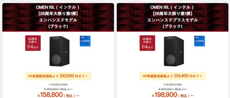 HPの『究極のゲーミングPCセール』となっているPCモデル「OMEN」や「VICTUS」＠2025年6月時点