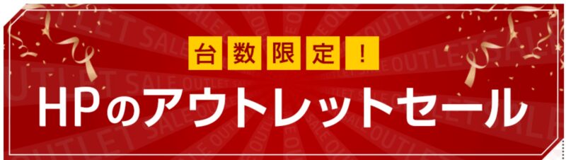 台数限定！HPのアウトレットセール_公式バナー