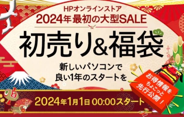 HPの初売り＆福袋セール2024