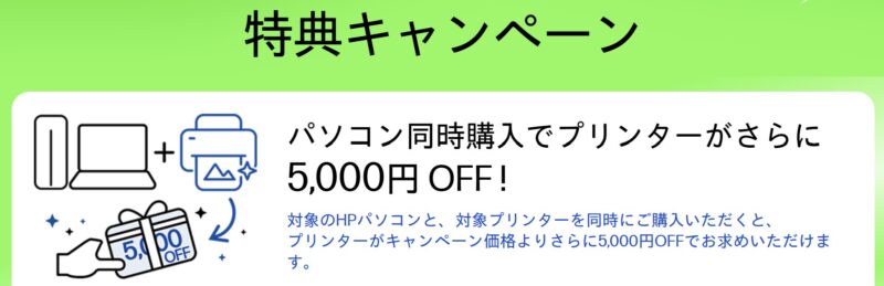 HPの特典キャンペーン_パソコン同時購入でプリンターがさらに5,000円 OFF !