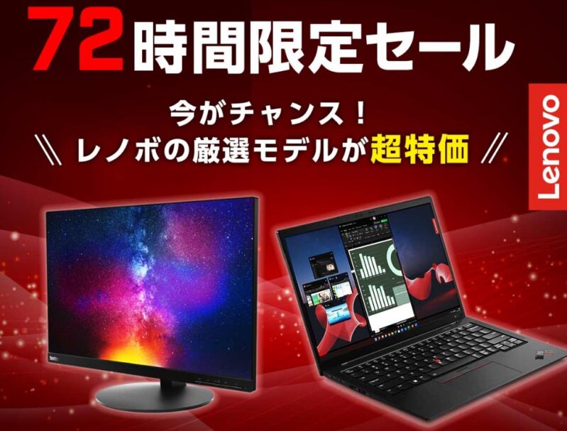 Lenovoの「72時間限定セール」 は2024年7月11日（木）23：59まで