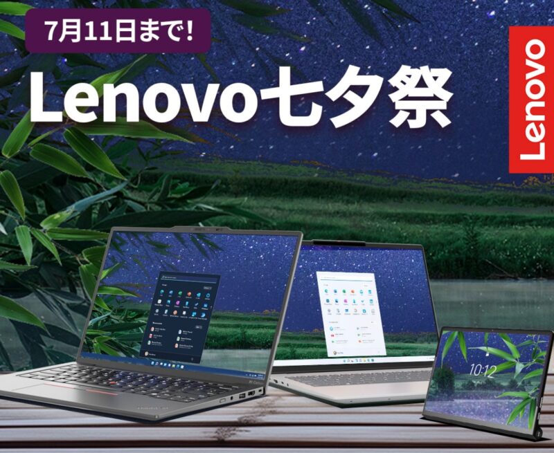 Lenovoの「七夕祭セール」 は2024年7月11日（木）23：59まで