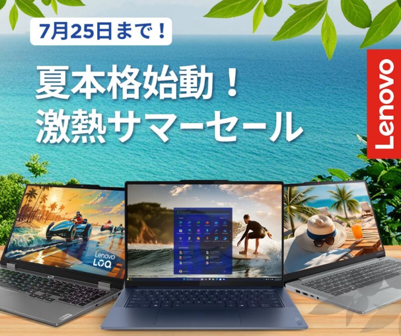 Lenovoのサマーセール2024年7月25日まで