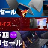Lenovoの様々なセール_週末セールやサプライズセール、72時間限定タイムセール、決算セール