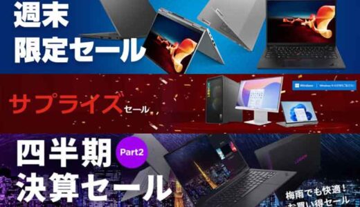 Lenovoでパソコンを安く買える時期『週末セールやタイムセール,3連休セール』