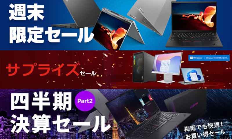 Lenovoの様々なセール_週末セールやサプライズセール、72時間限定タイムセール、決算セール