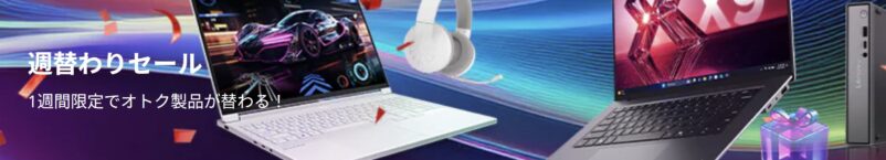 Lenovoの週替わりセールの説明と公式バナー