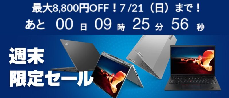 Lenovoの週末セールのバナー