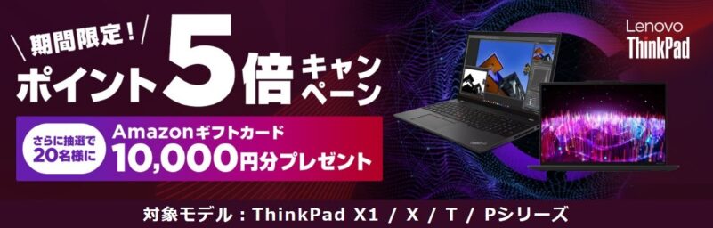 Lenovoの週末限定セールと同時に実施された「ポイント5倍キャンペーン」と「10,000円分のAmazonギフトカードが当たるキャンペーン」