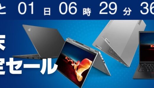 Lenovoでパソコンを安く買える時期『週末セールやタイムセール,3連休セール』